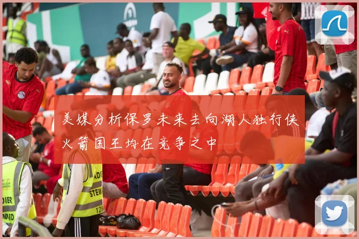 美媒分析保罗未来去向湖人独行侠火箭国王均在竞争之中