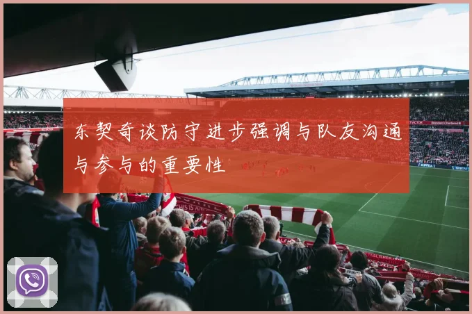 东契奇谈防守进步强调与队友沟通与参与的重要性