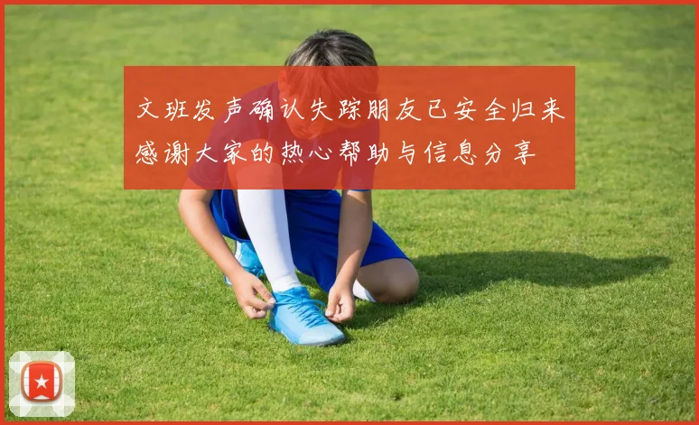 文班发声确认失踪朋友已安全归来感谢大家的热心帮助与信息分享