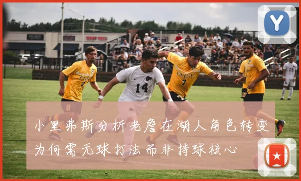 小里弗斯分析老詹在湖人角色转变为何需无球打法而非持球核心